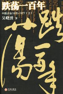 跌盪一百年 跌盪一百年