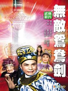 無敵鴛鴦劍 無敵鴛鴦劍