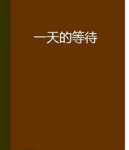 一天的等待 一天的等待