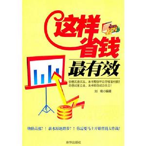 這樣省錢最有效