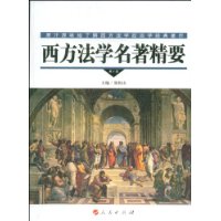 西方法學名著精要 