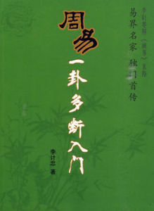 周易一卦多斷入門 周易一卦多斷入門