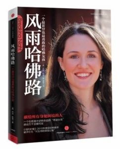 風雨哈佛路——一個最貧窮也最勇敢的哈佛女孩