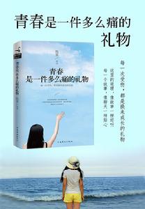 青春是一件多么痛的禮物