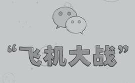 經典飛機大戰 經典飛機大戰