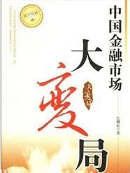 中國金融市場大變局 中國金融市場大變局