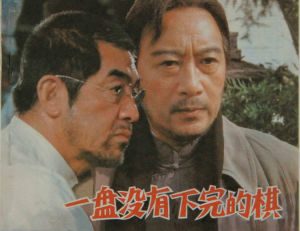 《一盤沒有下完的棋》[電影]