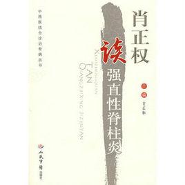 肖正權談強直性脊椎炎 肖正權談強直性脊椎炎