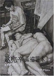 趙憲辛素描藝術9 趙憲辛素描藝術9