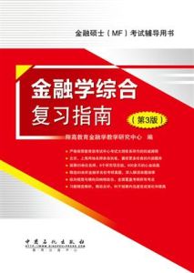 《金融學綜合複習指南》 《金融學綜合複習指南》