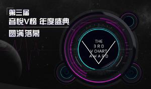 第三屆音悅v榜年度盛典 第三屆音悅v榜年度盛典