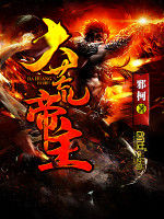 大荒帝主 大荒帝主