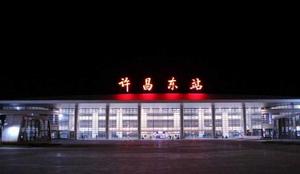 許昌東站[鄭州捷運17號線站點]