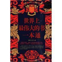 《世界上最偉大的書一本通》
