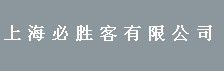 上海必勝客有限公司 上海必勝客有限公司