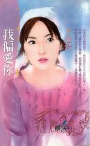 我偏愛你 我偏愛你