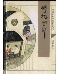 《檮杌閒評》