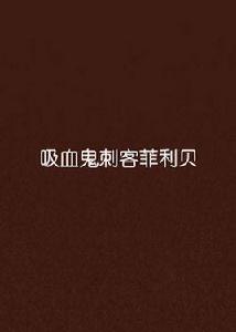 吸血鬼刺客菲利貝 吸血鬼刺客菲利貝