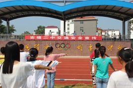 江西安福二中 江西安福二中