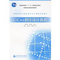 C/C++程式設計教程
