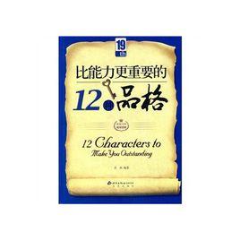 比能力更重要的12種品格 比能力更重要的12種品格