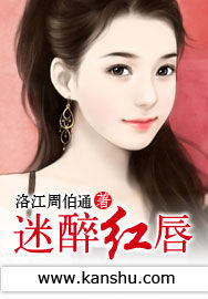 迷醉紅唇 迷醉紅唇