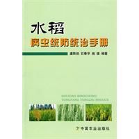 水稻病蟲統防統治手冊 水稻病蟲統防統治手冊