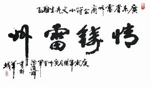 廣東雷州商會 廣東雷州商會