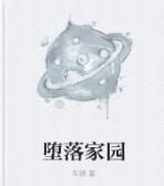 墮落家園 墮落家園