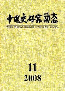 中國史研究動態 中國史研究動態