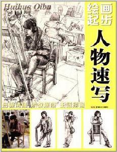 繪畫起步:人物速寫 繪畫起步:人物速寫