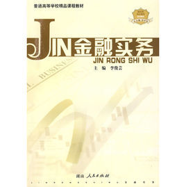 金融實務 金融實務