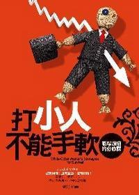 打小人不能手軟 打小人不能手軟