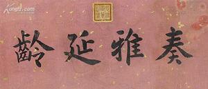 光緒皇帝御筆書法