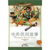 中外民間故事 中外民間故事