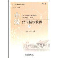 中級漢語精讀教程 中級漢語精讀教程