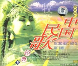 珍藏版中國民歌經典1(CD)