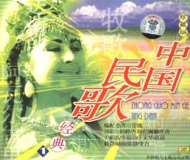 珍藏版中國民歌經典1(CD) 珍藏版中國民歌經典1(CD)