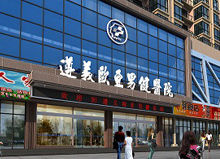 遵義歐亞醫院 遵義歐亞醫院