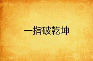 一指破乾坤 一指破乾坤