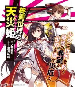 終焉世界的天災姬 終焉世界的天災姬