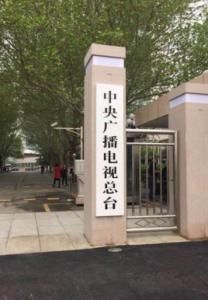 中央廣播電視總台 中央廣播電視總台