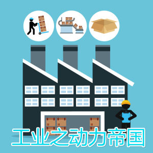 工業之動力帝國 工業之動力帝國