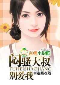 悶騷大叔別愛我 悶騷大叔別愛我