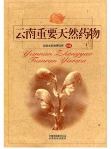 雲南重要天然藥物 雲南重要天然藥物