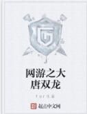 網遊之大唐雙龍 網遊之大唐雙龍