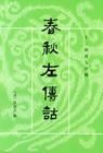 春秋左傅 春秋左傅