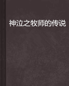 神泣之牧師的傳說 神泣之牧師的傳說