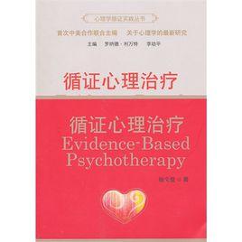 循證心理治療 循證心理治療