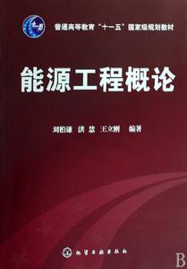 能源工程概論 能源工程概論